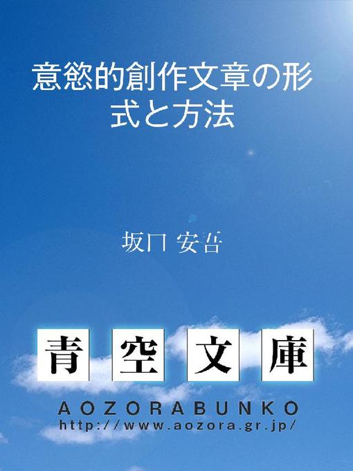 Title details for 意慾的創作文章の形式と方法 by 坂口安吾 - Available